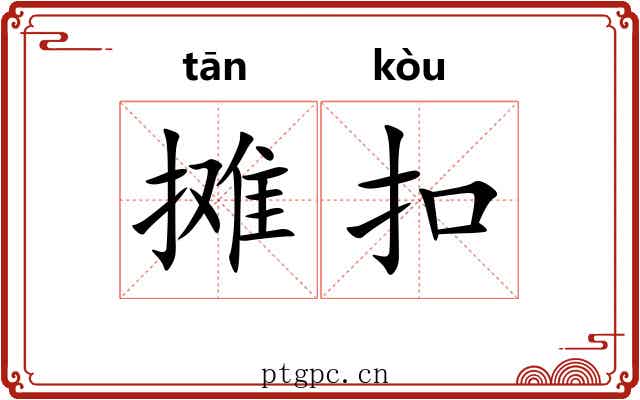 摊扣