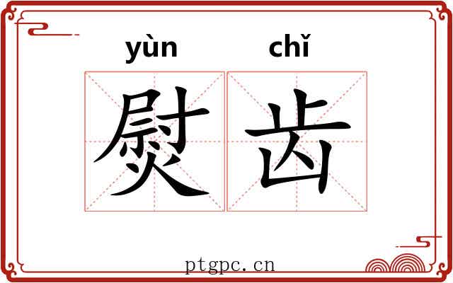 熨齿