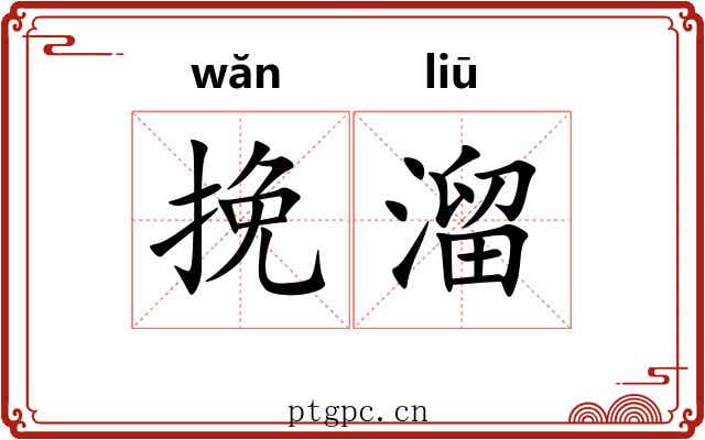 挽溜
