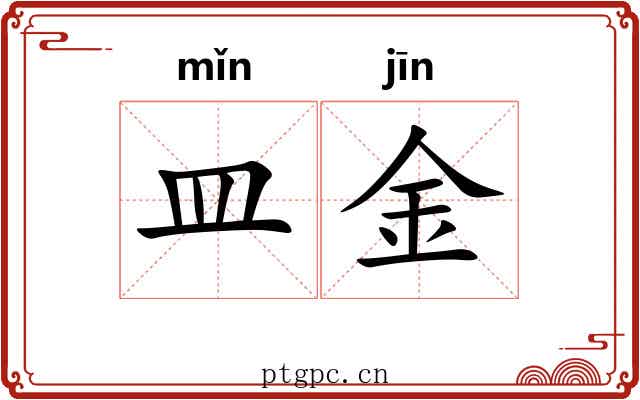 皿金 皿金