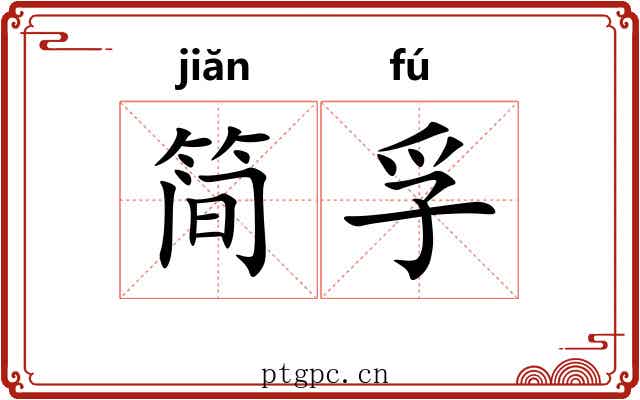 简孚
