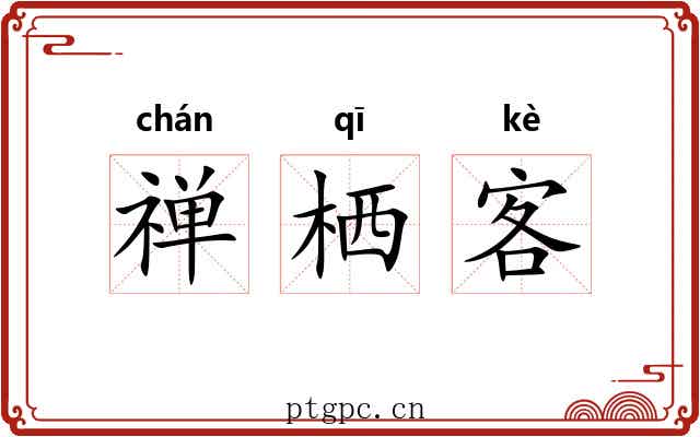 禅栖客 禅栖客