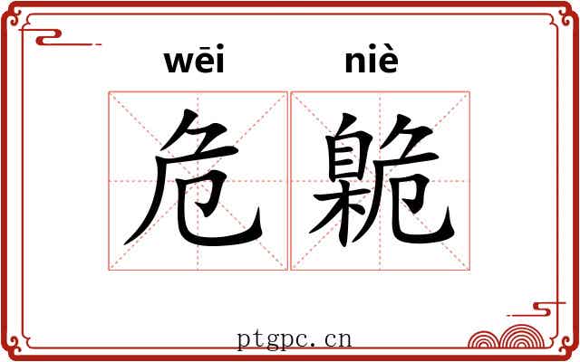 危臲