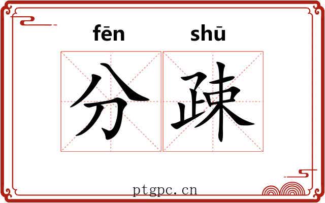 分疎 分疎