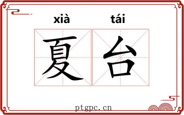 夏台