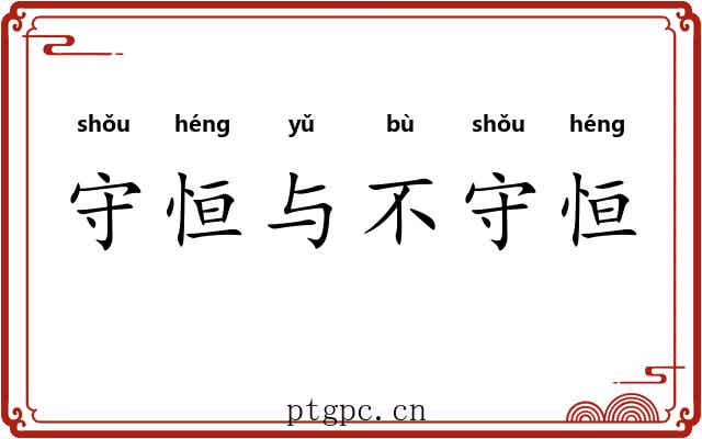守恒与不守恒