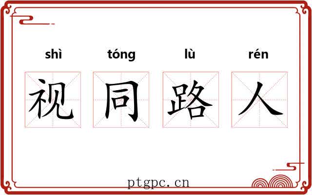 视同路人 视同路人