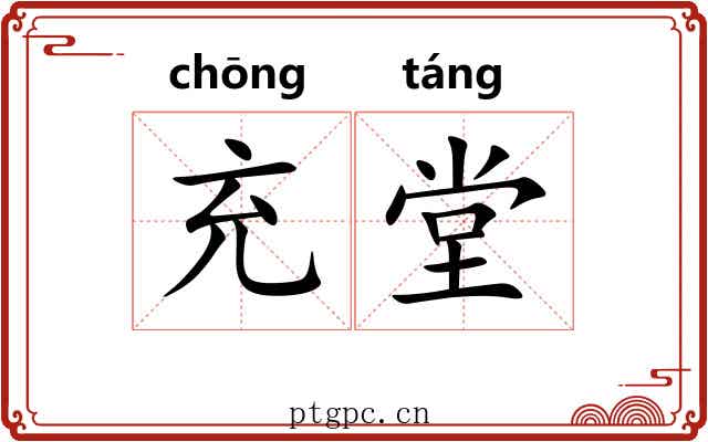 充堂