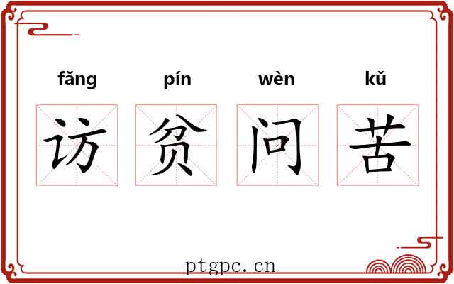 访贫问苦 访贫问苦