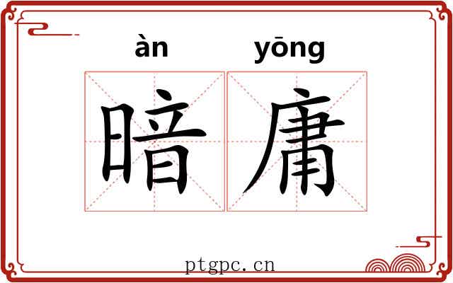 暗庸 暗庸