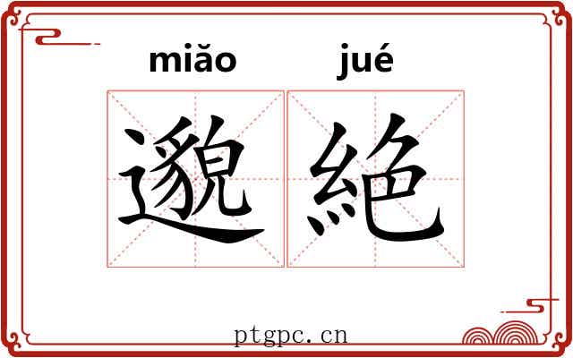 邈絶