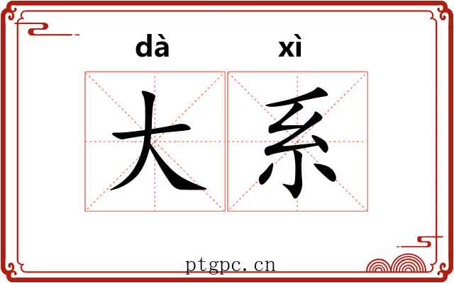 大系