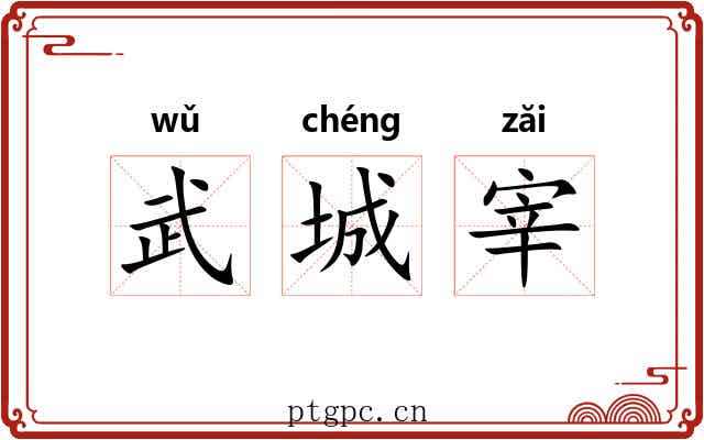 武城宰 武城宰