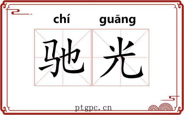 驰光 驰光