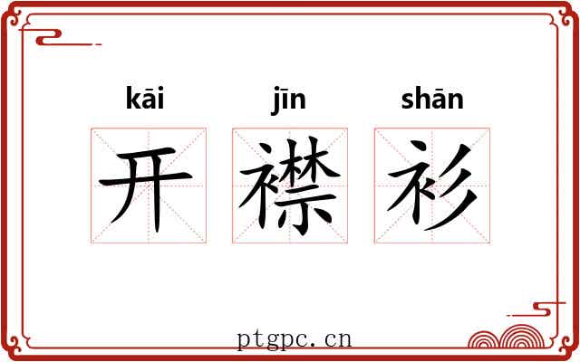开襟衫