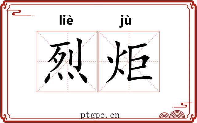 烈炬