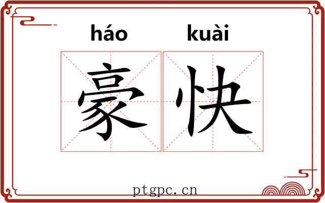 豪快 豪快