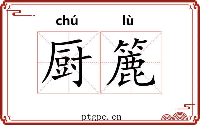 厨簏