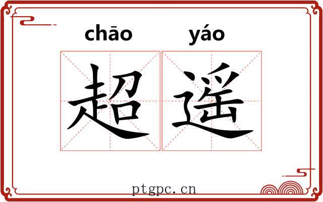 超遥