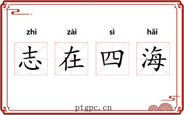 志在四海 志在四海
