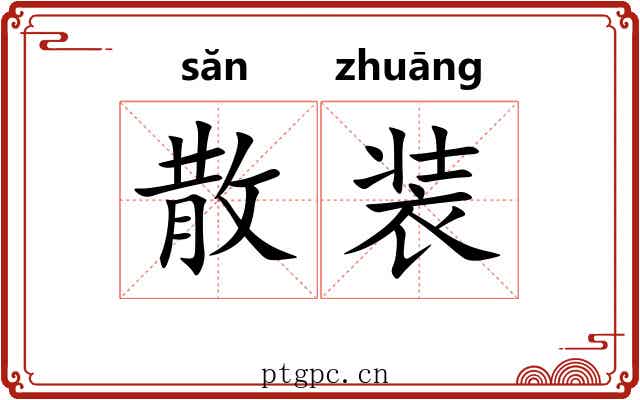 散装