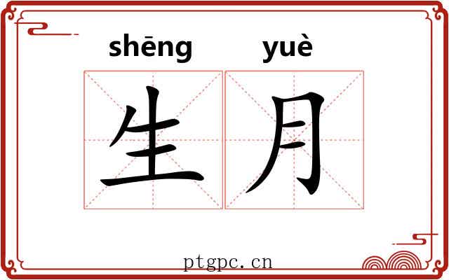 生月