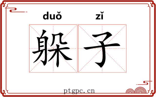 躲子