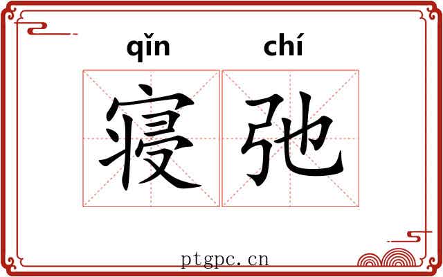 寝弛