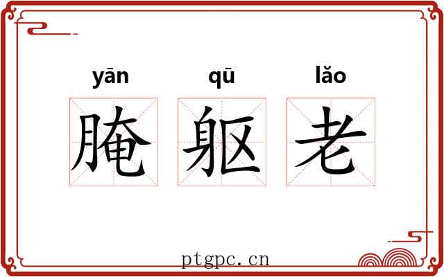 腌躯老