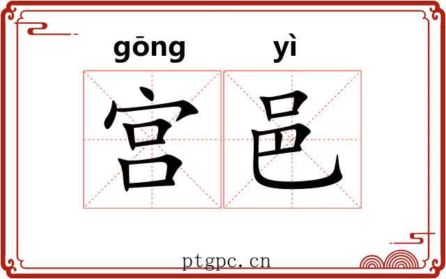 宫邑 宫邑