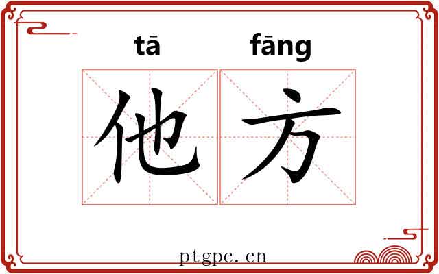 他方 他方