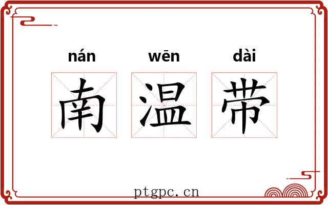 南温带
