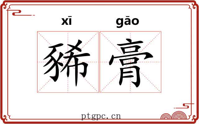豨膏