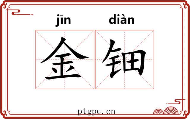 金钿 金钿