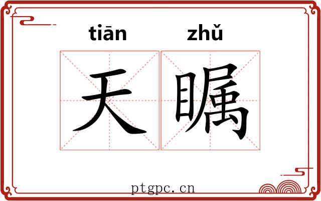 天瞩 天瞩