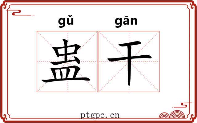 蛊干 蛊干