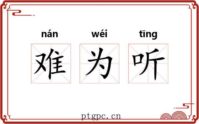 难为听 难为听