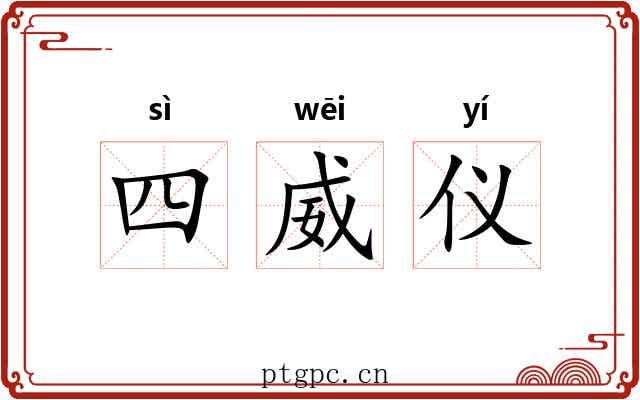 四威仪
