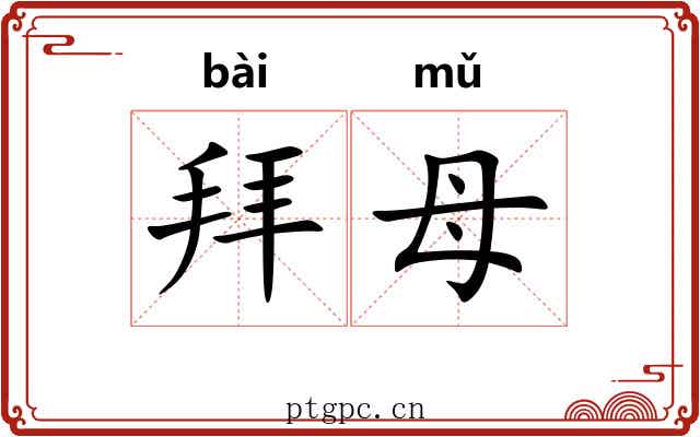 拜母 拜母