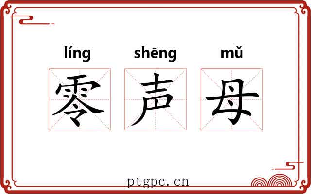 零声母