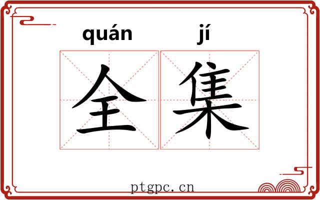 全集
