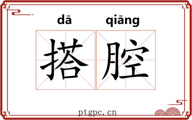 搭腔