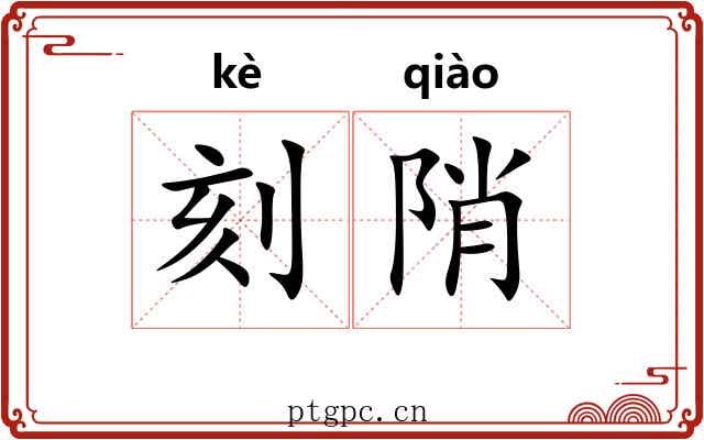刻陗 刻陗