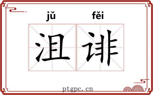 沮诽