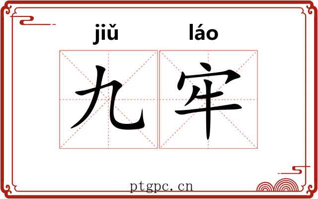 九牢