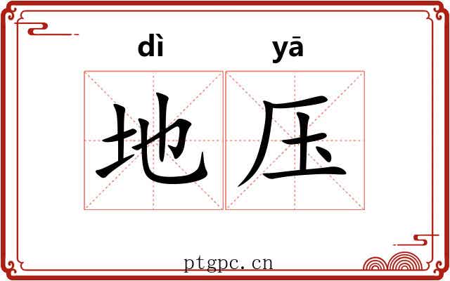 地压