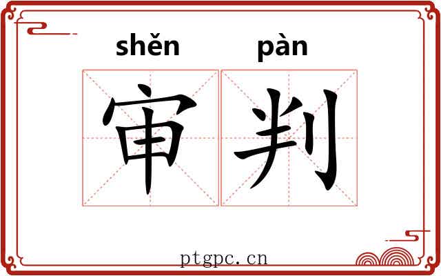 审判