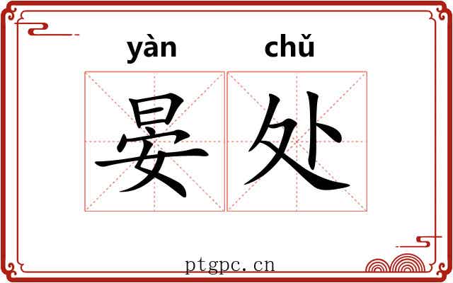 晏处