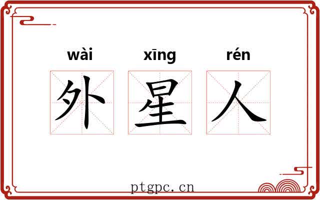 外星人