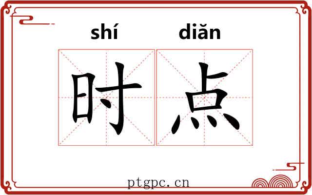 时点 时点